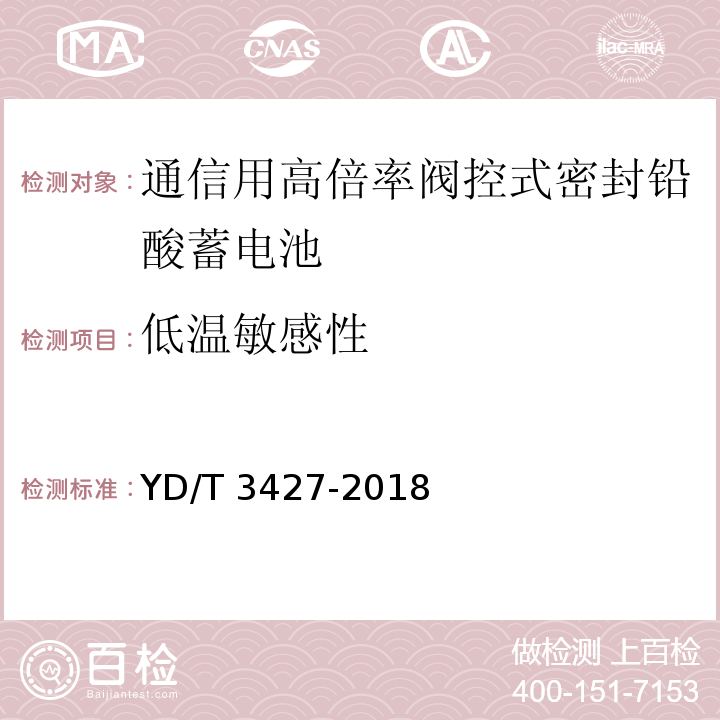 低温敏感性 通信用高倍率阀控式密封铅酸蓄电池YD/T 3427-2018