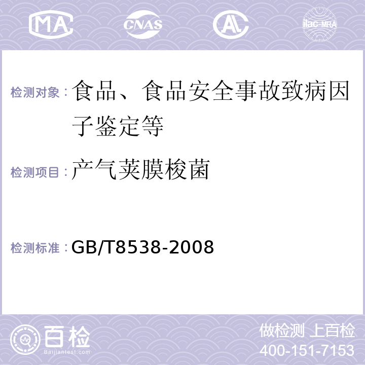 产气荚膜梭菌 饮天然矿泉水检验方法GB/T8538-2008