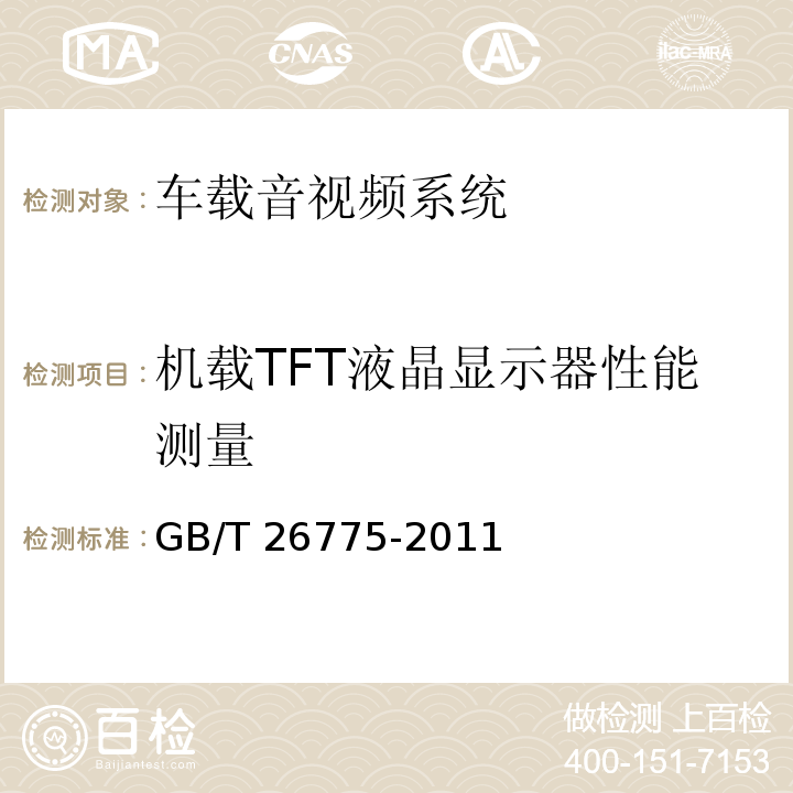 机载TFT液晶显示器性能测量 车载音视频系统通用技术条件GB/T 26775-2011