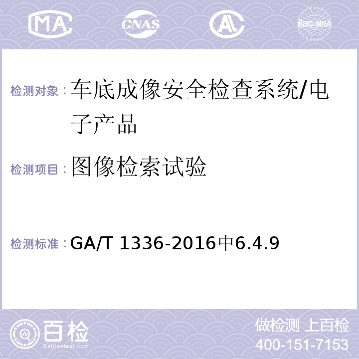 图像检索试验 车底成像安全检查系统通用技术要求 /GA/T 1336-2016中6.4.9