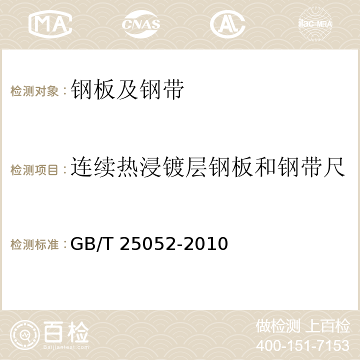 连续热浸镀层钢板和钢带尺寸、外形、重量及允许偏差 连续热浸镀层钢板和钢带尺寸、外形、重量及允许偏差 GB/T 25052-2010