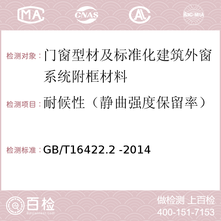 耐候性（靜曲強度保留率） 塑料實驗室光源暴露試驗方法第2部分：氙弧燈 GB/T16422.2 -2014