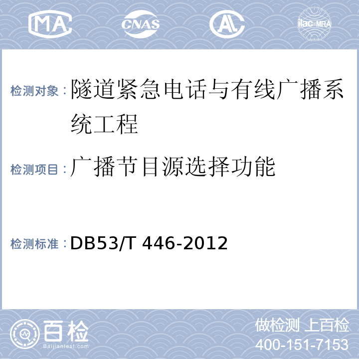 广播节目源选择功能 云南省公路机电工程质量检验与评定 DB53/T 446-2012 第11.3条