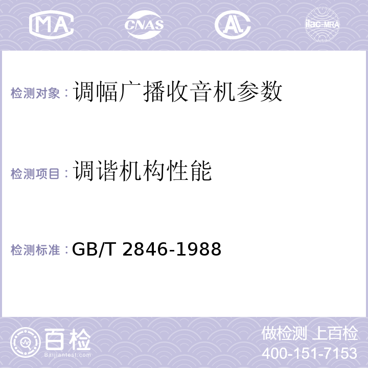 调谐机构性能 GB/T 2846-1988 调幅广播收音机测量方法