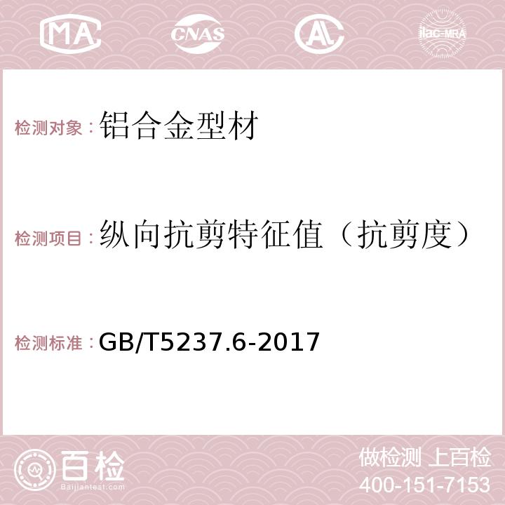 纵向抗剪特征值（抗剪度） 铝合金建筑型材 第6部分：隔热型材 GB/T5237.6-2017