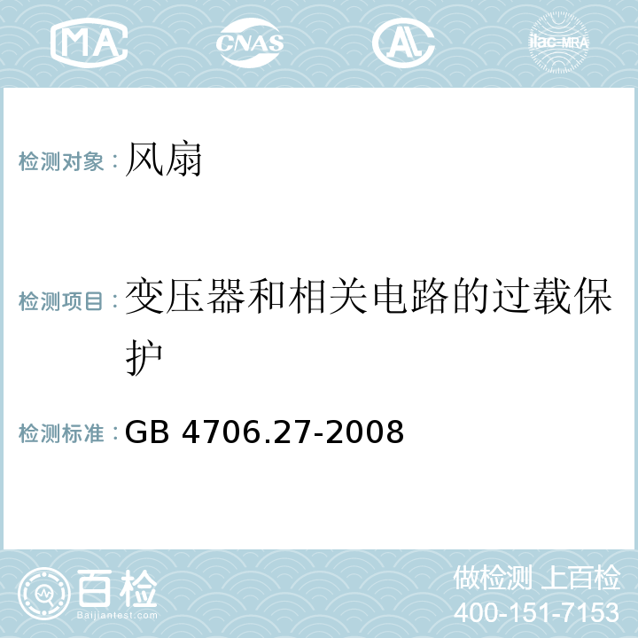 变压器和相关电路的过载保护 家用和类似用途电器的安全 第2部分:风扇的特殊要求 GB 4706.27-2008