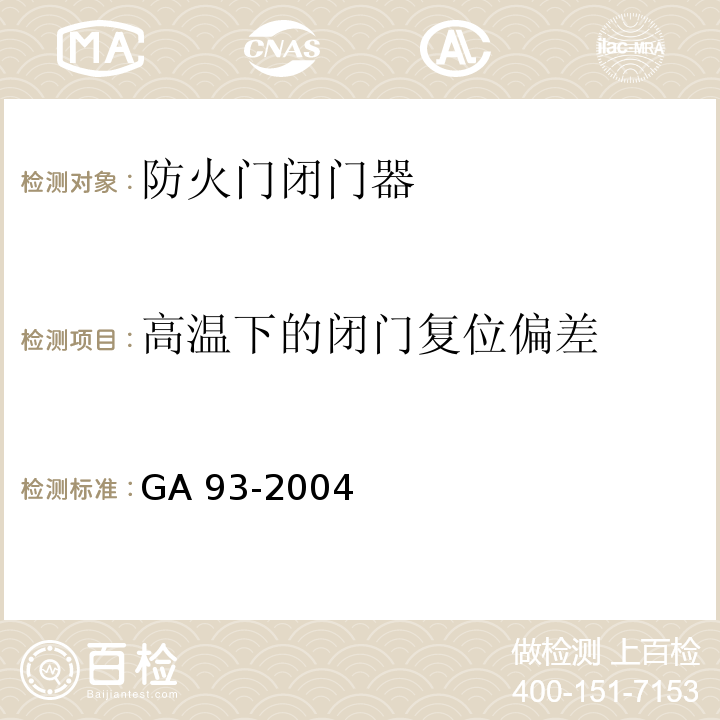 高温下的闭门复位偏差 防火门闭门器GA 93-2004