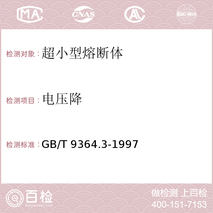 电压降 GB/T 9364.3-1997 【强改推】小型熔断器 第3部分:超小型熔断体