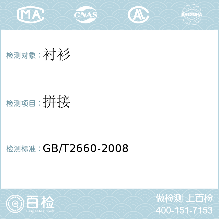 拼接 GB/T 2660-2008 衬衫