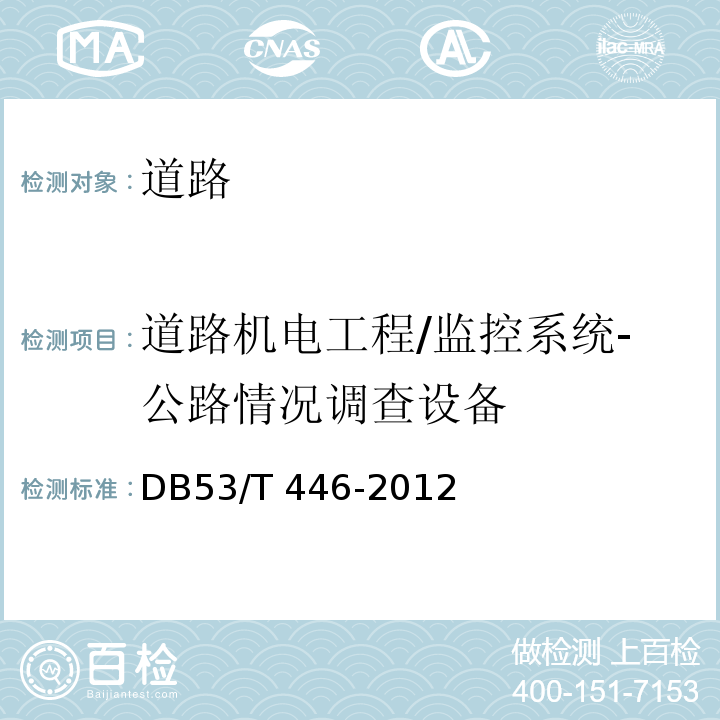 道路机电工程/监控系统-公路情况调查设备 DB53/T 446-2012 云南省公路机电工程质量检验与评定