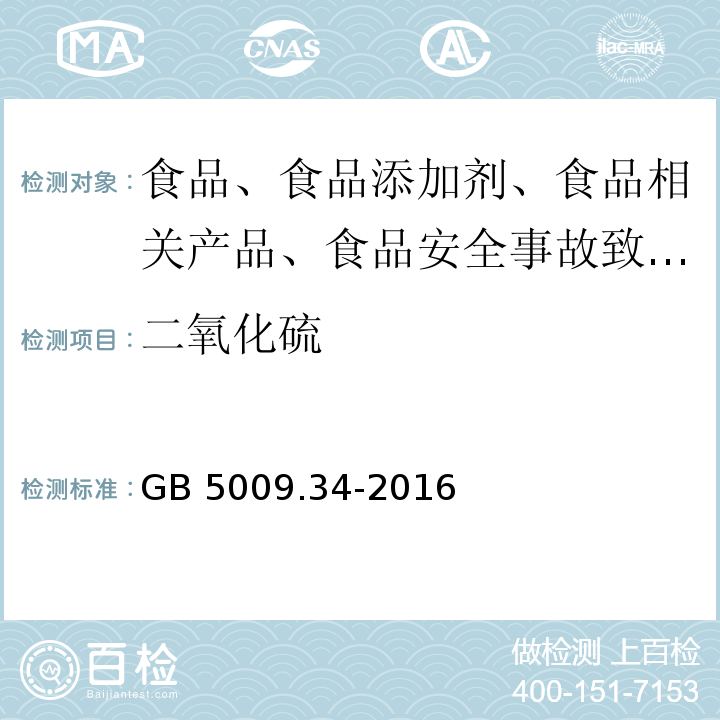 二氧化硫 GB 5009.34-2016 食品安全國家標準 食品中二氧化硫的測定