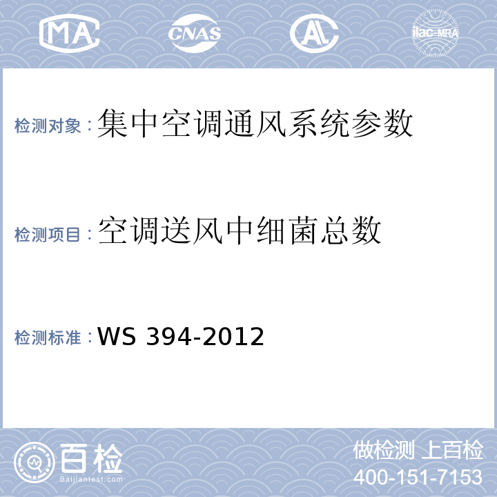 空调送风中细菌总数 公共场所集中空调通风系统卫生规范 WS 394-2012 附录D1