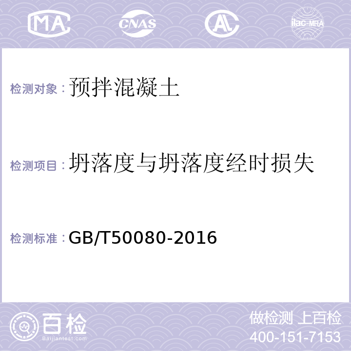 坍落度与坍落度经时损失 普通混凝土拌和物性能试验方法标准 GB/T50080-2016中第4条