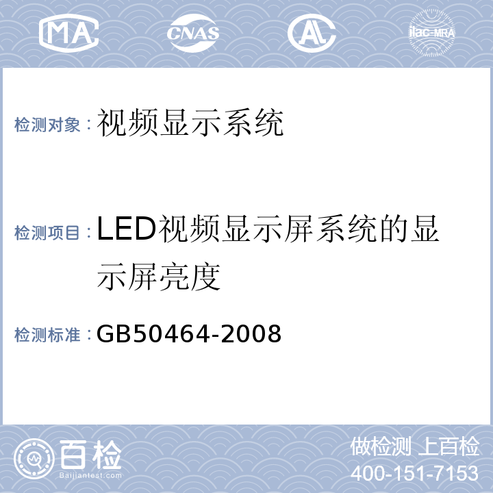 LED视频显示屏系统的显示屏亮度 GB 50464-2008 视频显示系统工程技术规范(附条文说明)