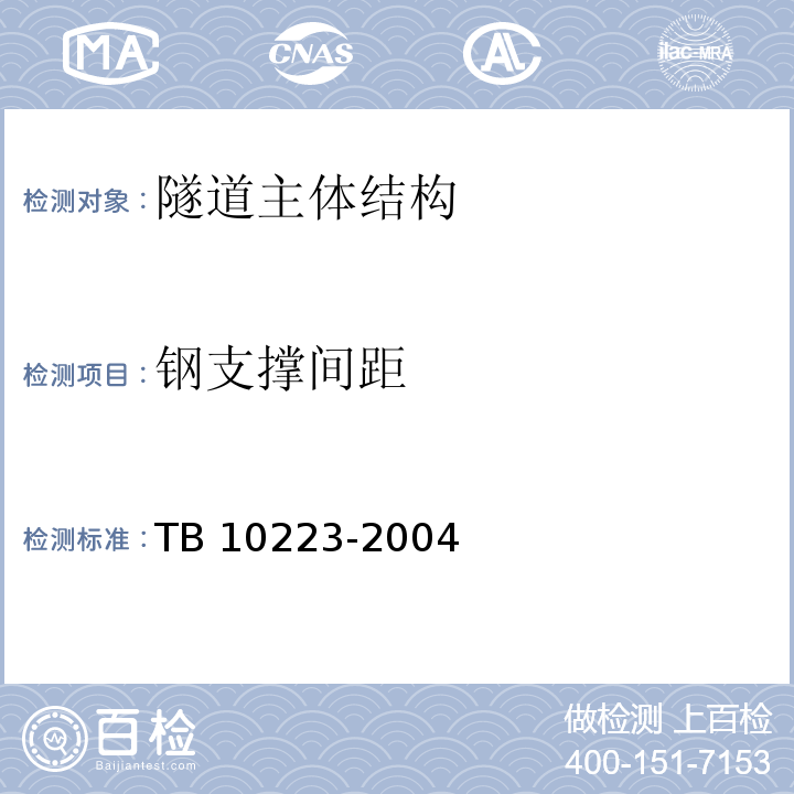 钢支撑间距 铁路隧道衬砌质量无损检测规程 TB 10223-2004