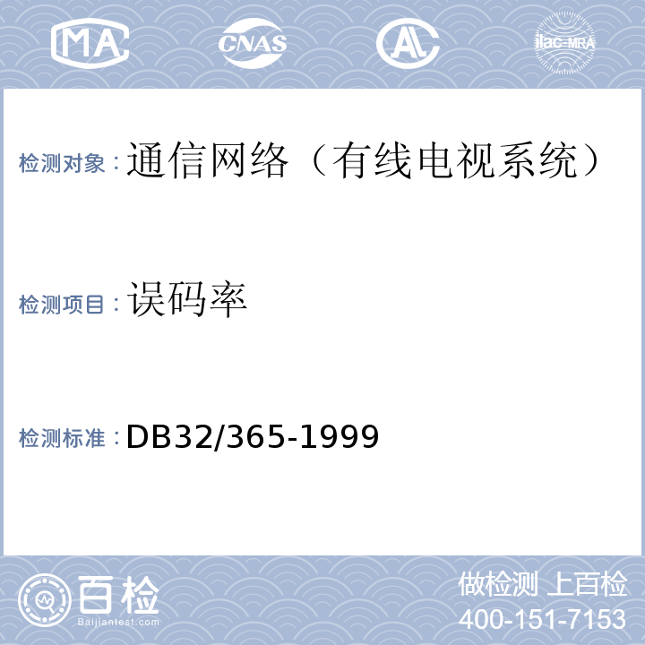误码率 江苏省建筑智能化系统工程检测规程DB32/365-1999