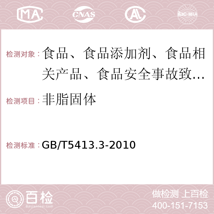 非脂固体 婴幼儿食品和乳品中脂肪的测定GB/T5413.3-2010