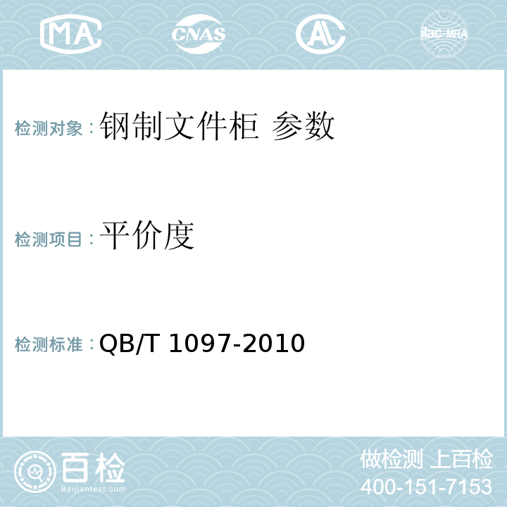 平价度 钢制文件柜 QB/T 1097-2010
