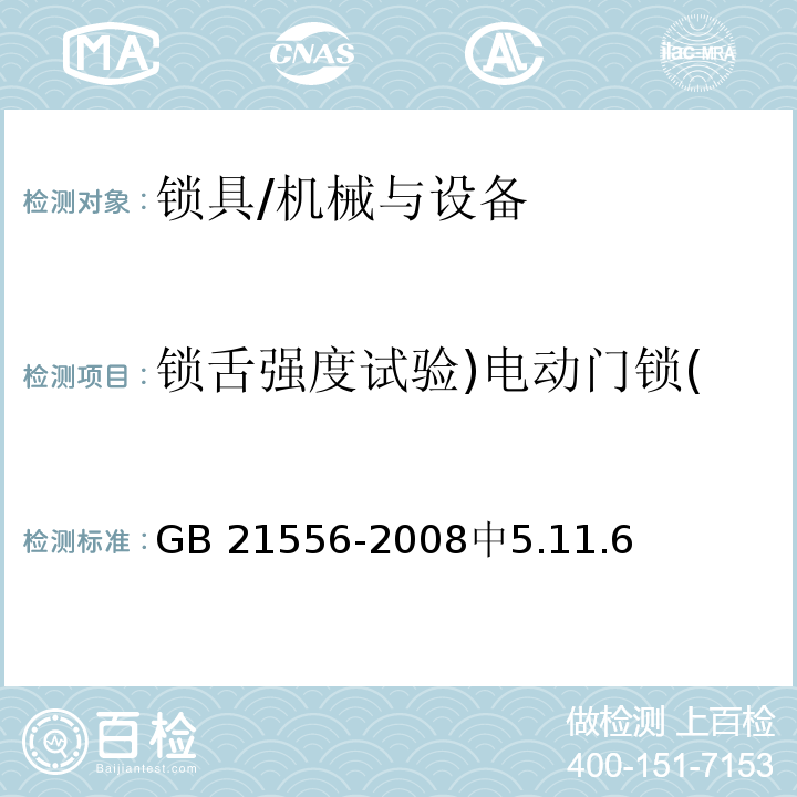 锁舌强度试验)电动门锁( 锁具安全通用技术条件 /GB 21556-2008中5.11.6