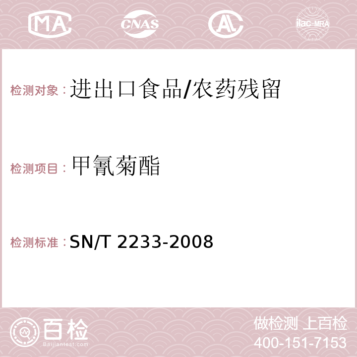 甲氰菊酯 进出口食品中甲氰菊酯残留量检测方法/SN/T 2233-2008