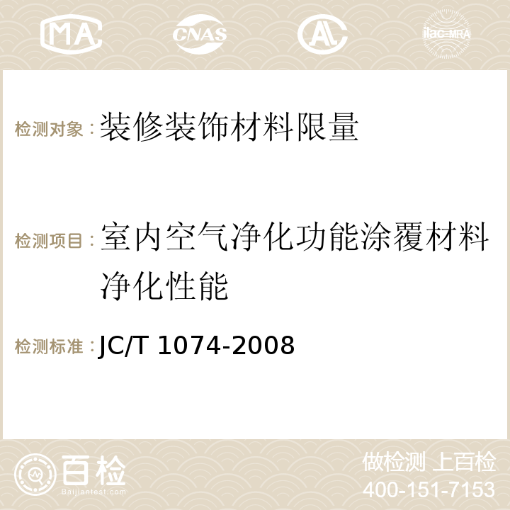 室内空气净化功能涂覆材料净化性能 室内空气净化功能涂覆材料净化性能JC/T 1074-2008