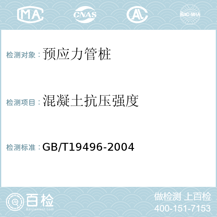 混凝土抗压强度 钻芯检测离心高强度混凝土抗压强度试验方法 GB/T19496-2004