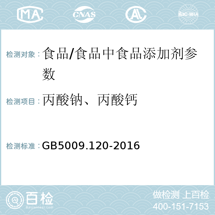 丙酸钠、丙酸钙 食品安全国家标准 食品中丙酸钠、丙酸钙的测定/GB5009.120-2016