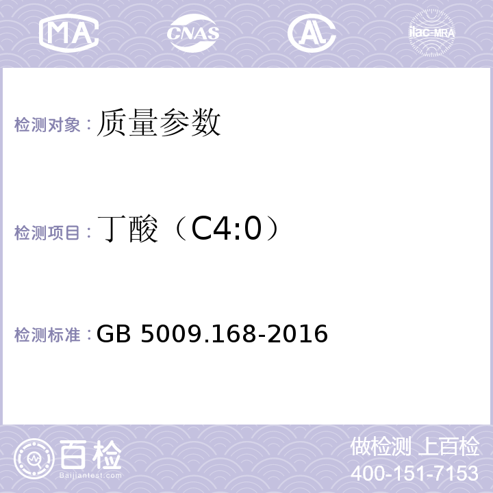 丁酸（C4:0） 食品安全国家标准 食品中脂肪酸的测定 GB 5009.168-2016