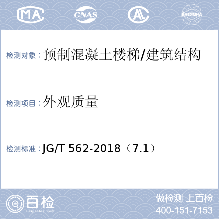 外观质量 预制混凝土楼梯/JG/T 562-2018（7.1）