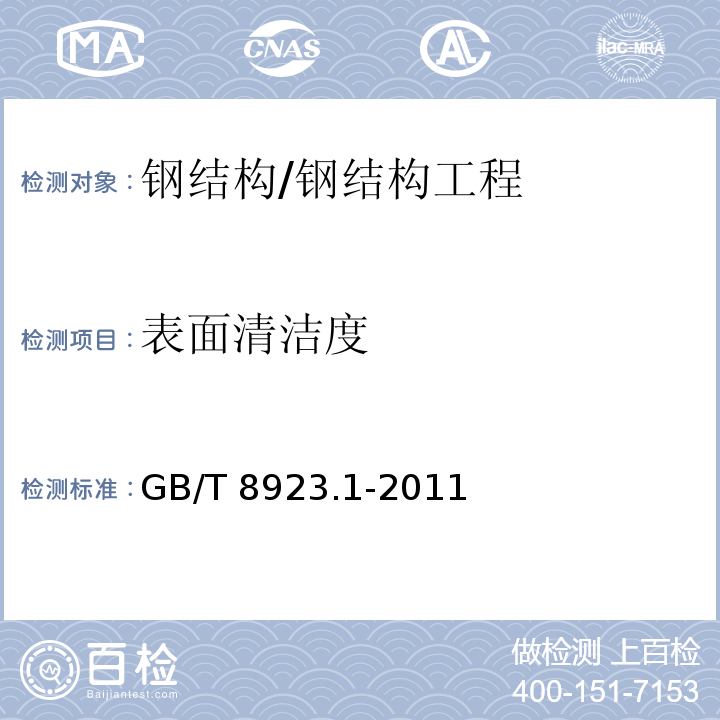 表面清洁度 涂覆涂料前钢材表面处理 表面清洁度的目视评定 未涂覆过的钢材表面和全面清除原有涂层后的钢材表面的锈蚀等级和处理等级 /GB/T 8923.1-2011