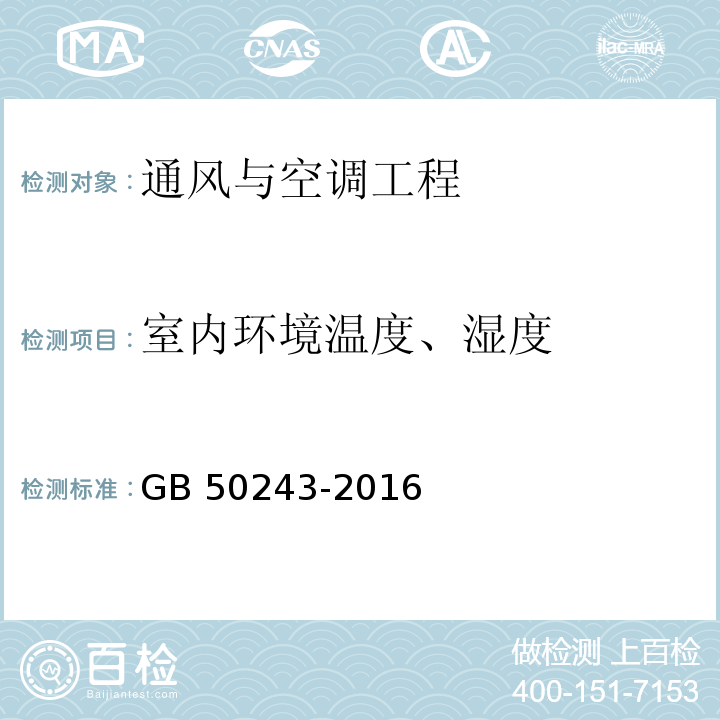 室内环境温度、湿度 通风与空调工程施工质量验收规范 GB 50243-2016 （附录E.4）