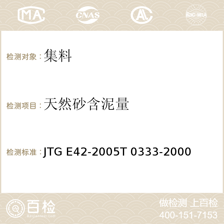 天然砂含泥量 公路工程集料试验规程 JTG E42-2005T 0333-2000