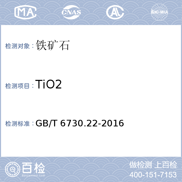 TiO2 铁矿石 钛含量的测定 二安替吡啉甲烷分光光度法GB/T 6730.22-2016
