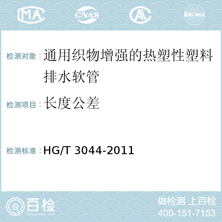 长度公差 HG/T 3044-2011 通用织物增强的热塑性塑料排水软管 规范