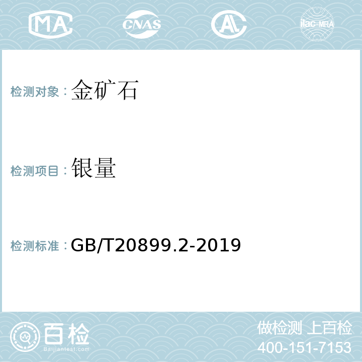 銀量 金礦石化學(xué)分析方法 第2部分：銀量的測定GB/T20899.2-2019