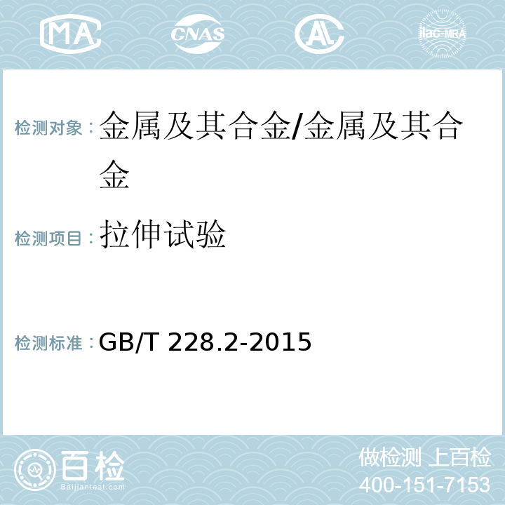 拉伸试验 金属材料拉伸试验第2部分：高温试验方法/GB/T 228.2-2015