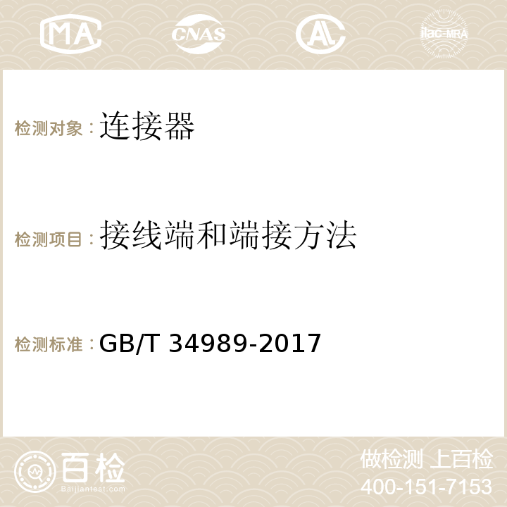 接线端和端接方法 连接器 安全要求和试验GB/T 34989-2017