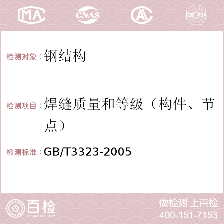 焊缝质量和等级（构件、节点） 金属熔化焊焊接接头射线照相GB/T3323-2005