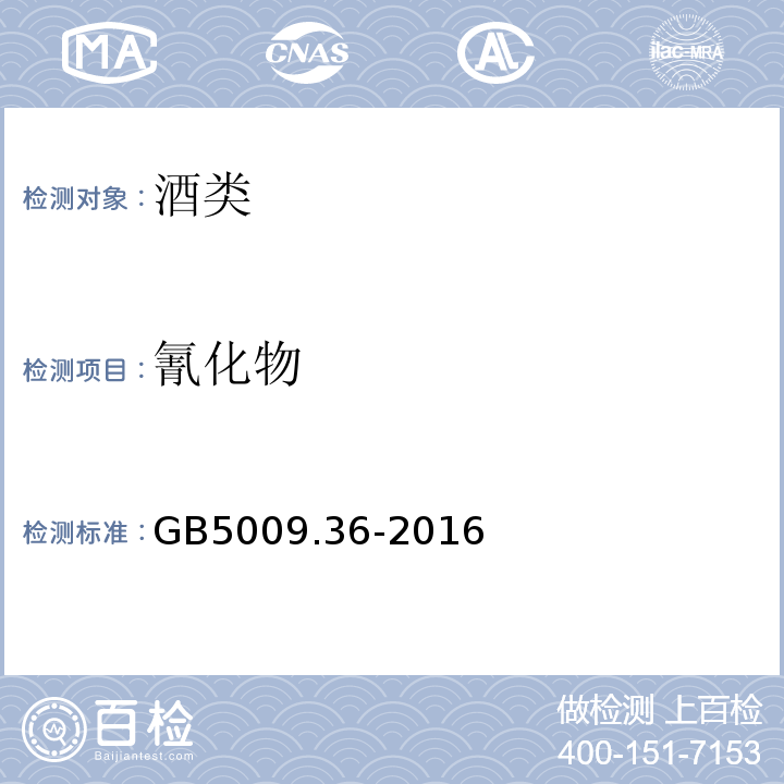 氰化物 国家食品安全标准 食品中氰化物的测定 GB5009.36-2016