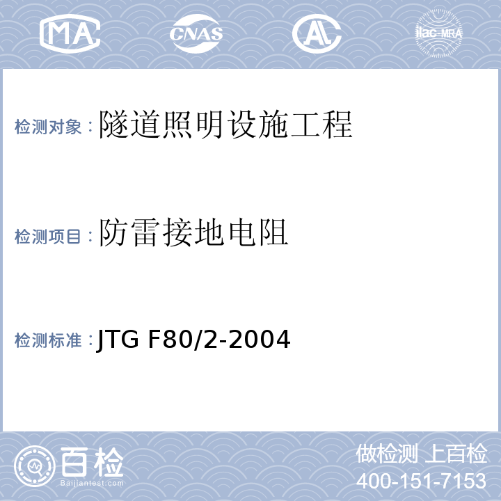 防雷接地电阻 公路工程质量检验评定标准第二册 机电工程 JTG F80/2-2004 第7.9条