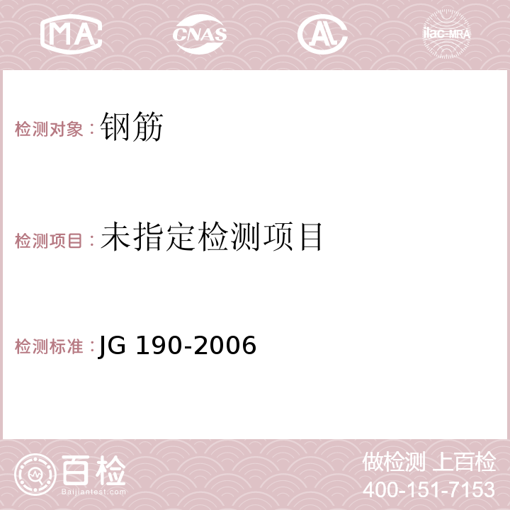 冷轧扭钢筋 附录A JG 190-2006