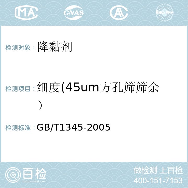 细度(45um方孔筛筛余） 水泥细度检验方法 筛析法 GB/T1345-2005