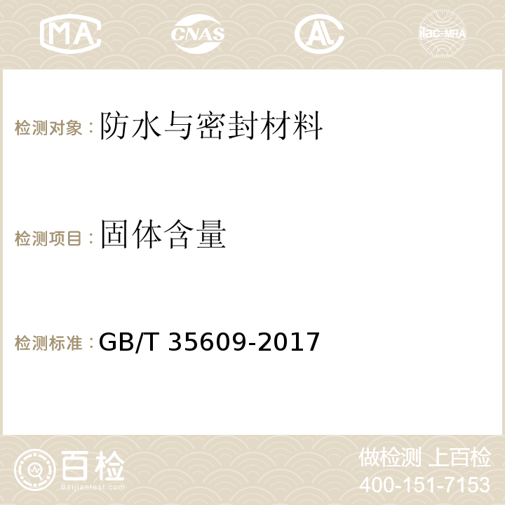 固体含量 绿色产品评价 防水与密封材料GB/T 35609-2017