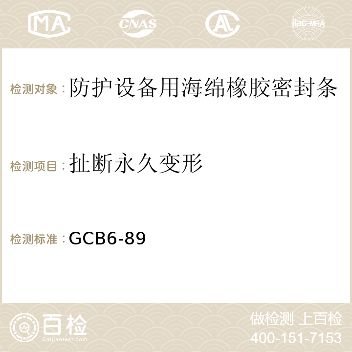 扯断永久变形 防护设备用海绵橡胶密封条 GCB6-89