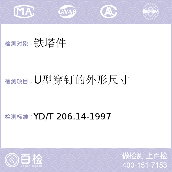 U型穿钉的外形尺寸 架空通信线路铁件 螺母YD/T 206.14-1997　