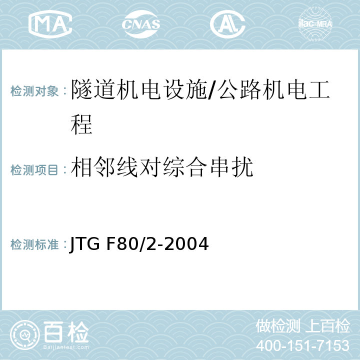 相邻线对综合串扰 公路工程质量检验评定标准 第二册 机电工程 /JTG F80/2-2004