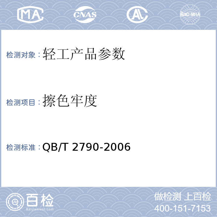 擦色牢度 染色毛皮耐摩擦色牢度测试方法 QB/T 2790-2006