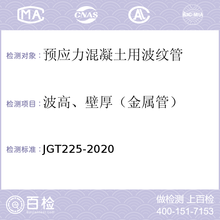 波高、壁厚（金属管） 预应力混凝土用金属波纹管 JGT225-2020