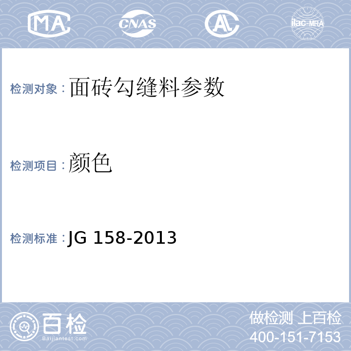 颜色 胶粉聚苯颗粒外墙外保温系统 JG 158-2013