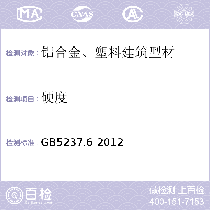 硬度 铝合金建筑型材 第6部分:隔热型材 GB5237.6-2012